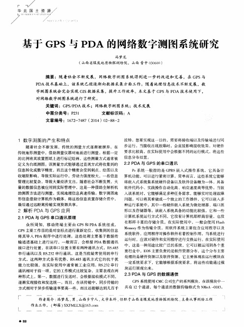 基于GPS与PDA的网络数字测图系统研究