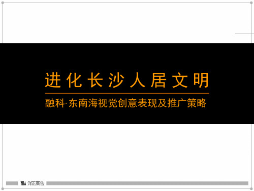 融科-2008年长沙融科东南海视觉创意表现及推广策略-157PPT-洋正广告