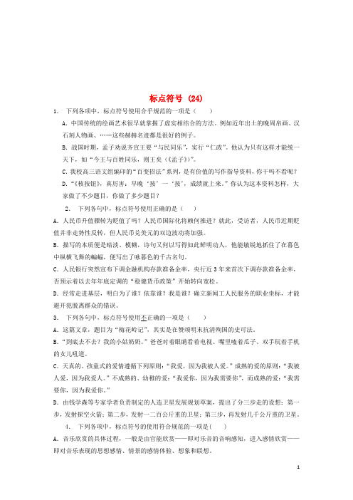 江苏省启东市高中语文总复习语言文字运用_标点符号练习2420171218147