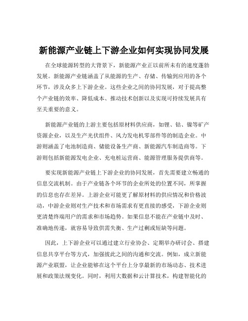 新能源产业链上下游企业如何实现协同发展