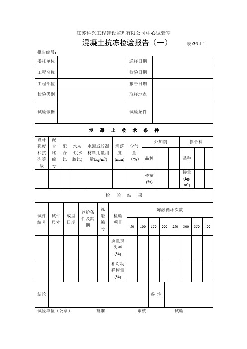 3.4-1  混凝土抗冻检验报告(一)