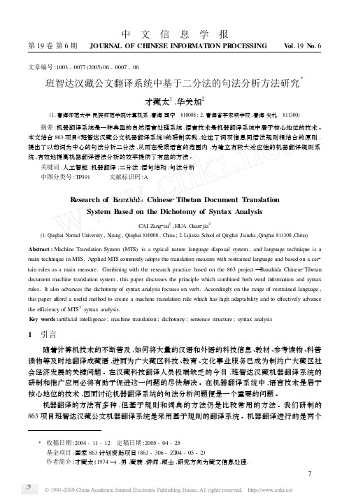 班智达汉藏公文翻译系统中基于二分法的句法分析方法研究