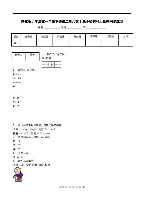 苏教版小学语文一年级下册第二单元第8课小松树和大松树同步练习.doc