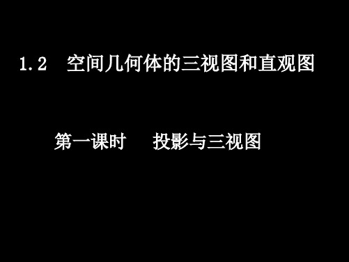 数学:1.2.1《投影与三视图》课件
