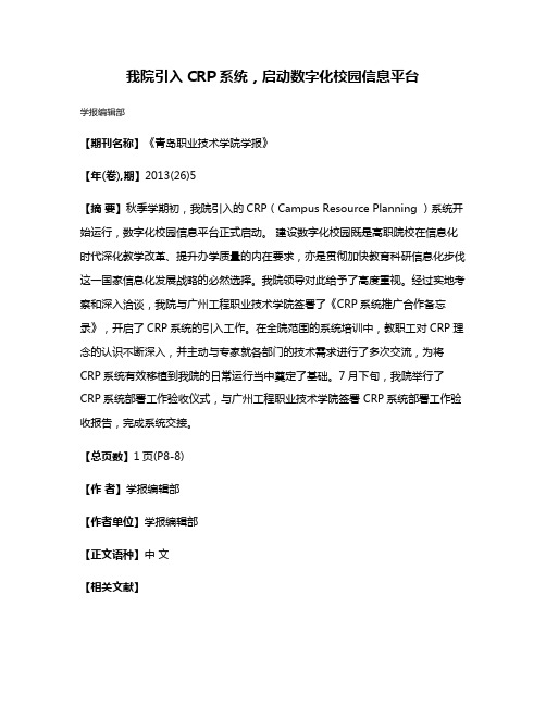 我院引入CRP系统，启动数字化校园信息平台