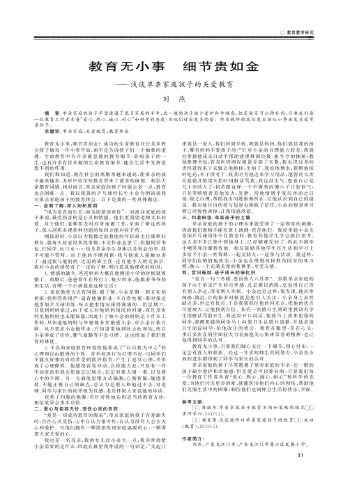 教育无小事 细节贵如金——浅谈单亲家庭孩子的关爱教育