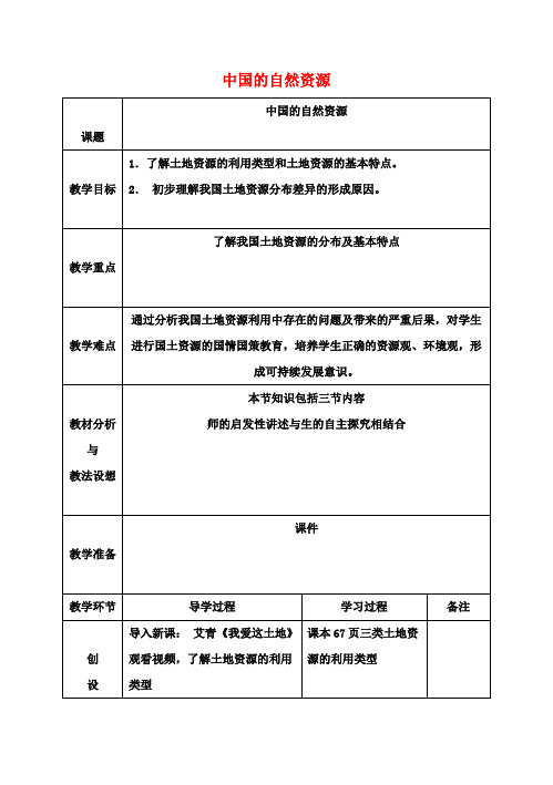 八年级地理会考复习 中国的自然资源(第1课时)教案 新人教版