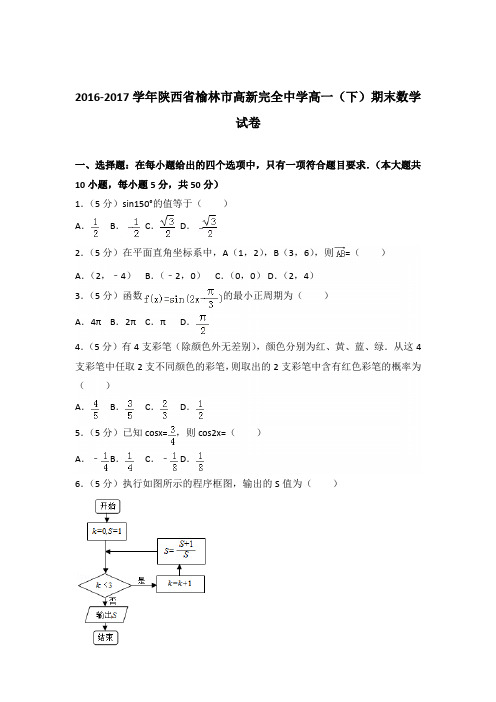 [精品]2016-2017年陕西省榆林市高新完全中学高一下学期期末数学试卷及解析答案word版