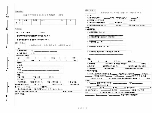 2019年六年级语文【上册】开学考试试卷含答案.docx