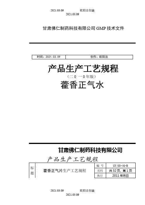 藿香正气水生产工艺规程之欧阳法创编