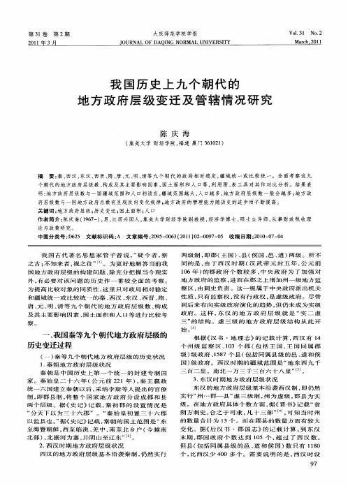 我国历史上九个朝代的地方政府层级变迁及管辖情况研究