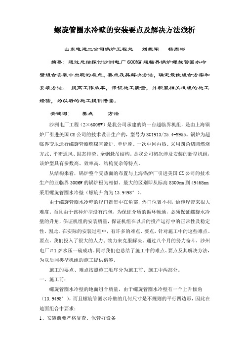 螺旋管圈水冷壁的安装要点及解决方法浅析