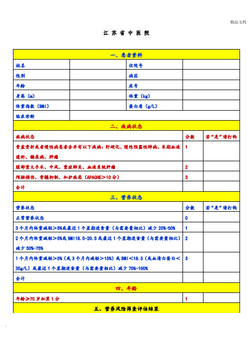 营养风险评估表