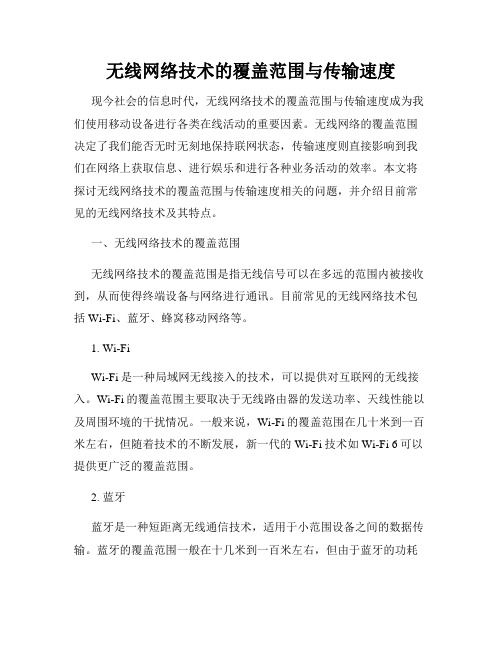 无线网络技术的覆盖范围与传输速度