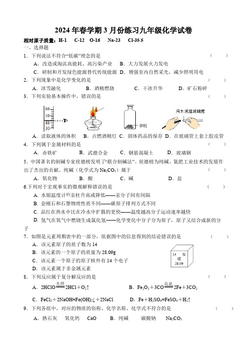 江苏省盐城市滨海县2023-2024学年九年级下学期3月月考化学试题(无答案)