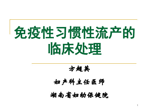 疫性流产白调12-06-09--方超英PPT演示文稿