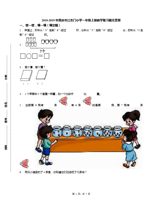 2018-2019年南京市江东门小学一年级上册数学复习题无答案