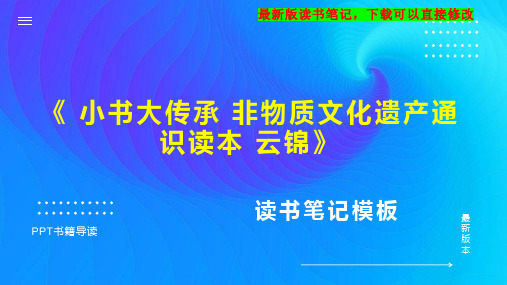 《 小书大传承 非物质文化遗产通识读本 云锦》读书笔记思维导图