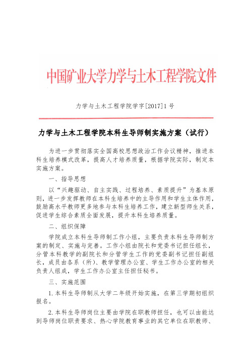 力学与土木工程学院本科生导师制实施方案(试行)