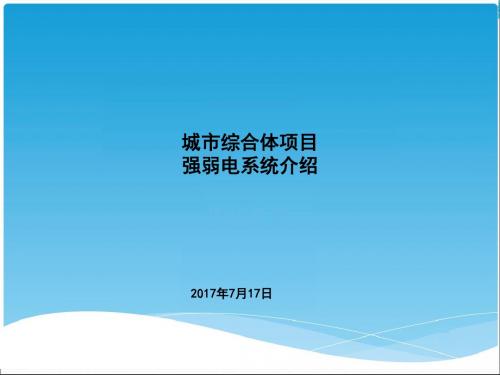 城市综合体项目强弱电系统介绍(PPT 46张)