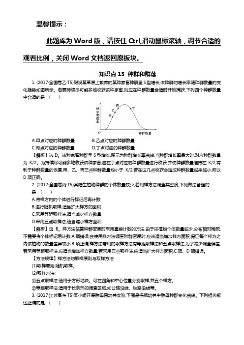 2017高考生物真题分类解析知识点15 种群和群落