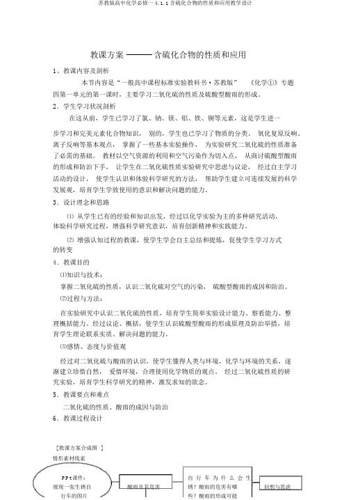 苏教版高中化学必修一4.1.1含硫化合物的性质和应用教学设计