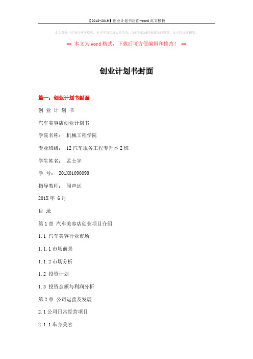 【2018-2019】创业计划书封面-word范文模板 (12页)