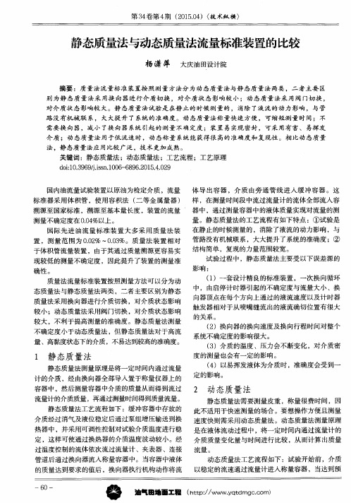 静态质量法与动态质量法流量标准装置的比较