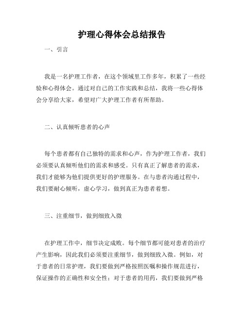 护理心得体会总结报告