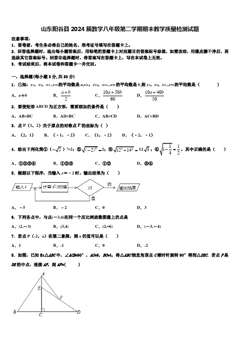 山东阳谷县2024届数学八年级第二学期期末教学质量检测试题含解析