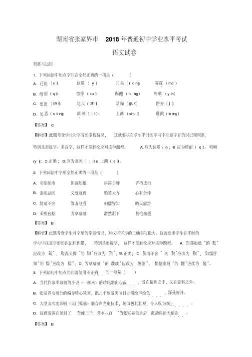  湖南省张家界市2018年中考语文试题及答案解析