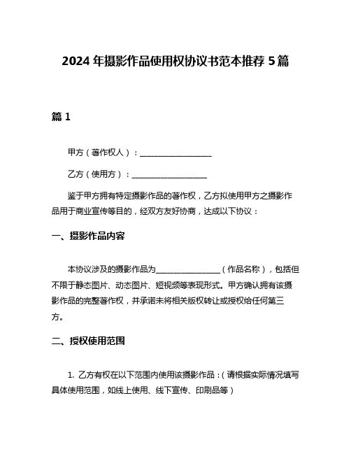 2024年摄影作品使用权协议书范本推荐5篇