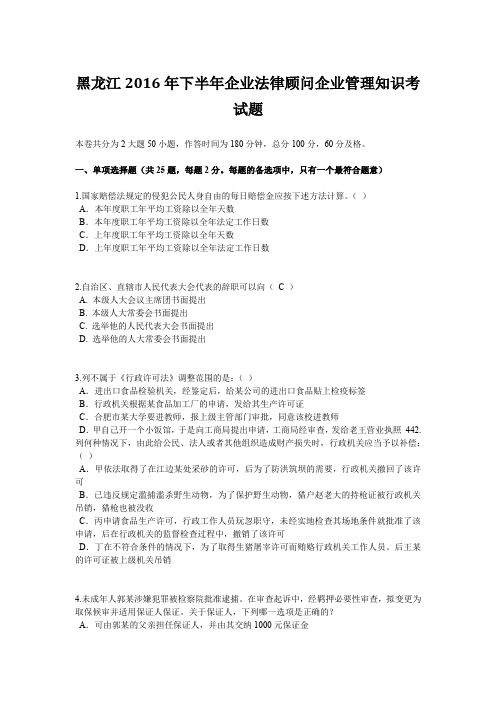 黑龙江2016年下半年企业法律顾问企业管理知识考试题