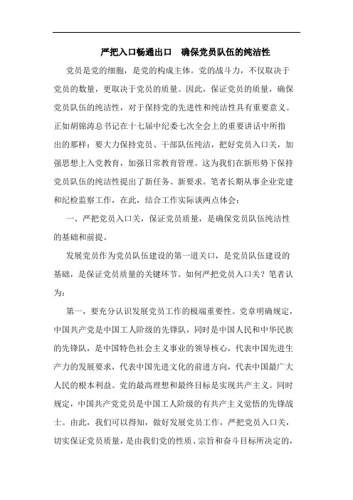 严把入口畅通出口  确保党员队伍的纯洁性