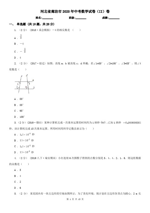 河北省廊坊市2020年中考数学试卷(II)卷