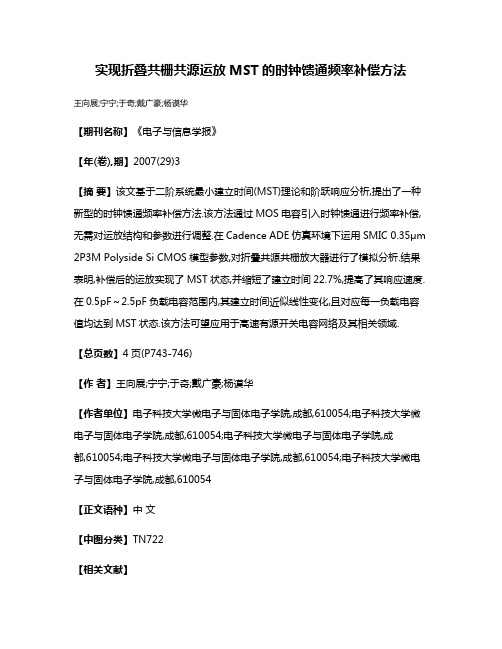 实现折叠共栅共源运放MST的时钟馈通频率补偿方法