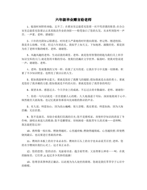 六年级毕业赠言给老师