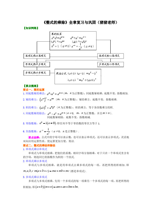 《整式的乘除》全章复习与巩固(基础)知识讲解(猪猪老师)