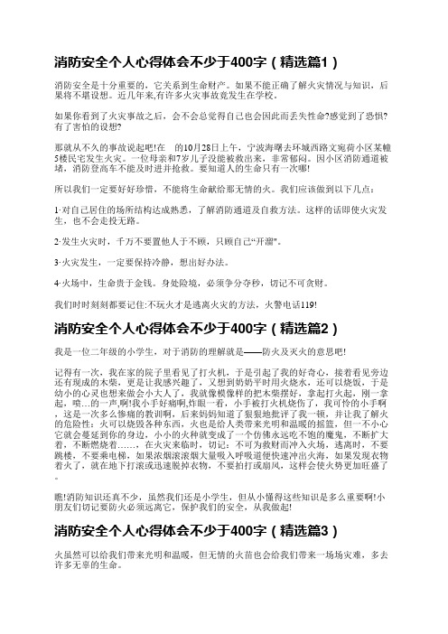 消防安全个人心得体会400字10篇