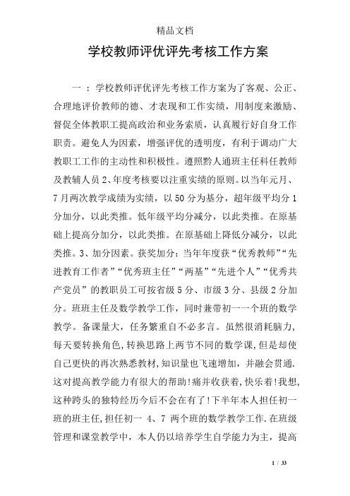 学校教师评优评先考核工作方案