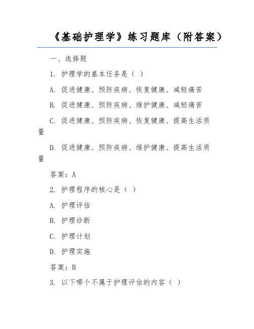 《基础护理学》练习题库(附答案)