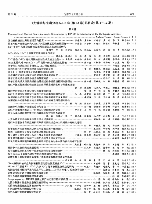 《光谱学与光谱分析》2013年(第33卷)总目次(第1～12期)