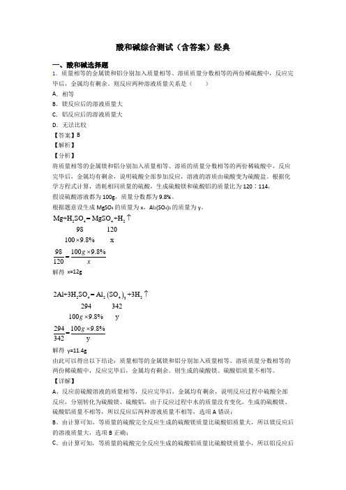 酸和碱综合测试(含答案)经典