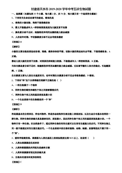 甘肃省天水市2019-2020学年中考五诊生物试题含解析