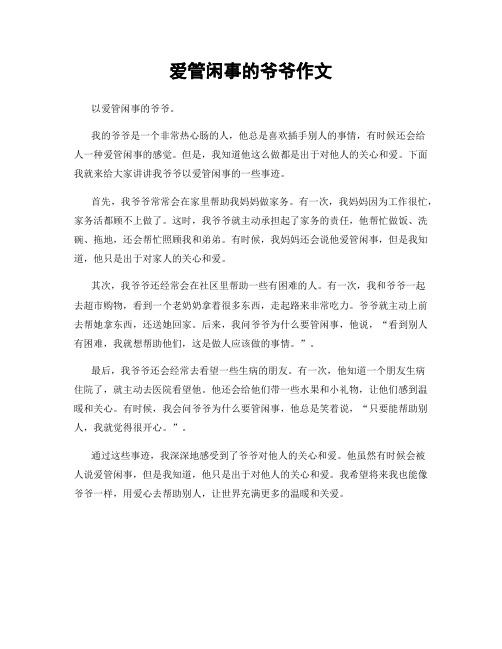 爱管闲事的爷爷作文