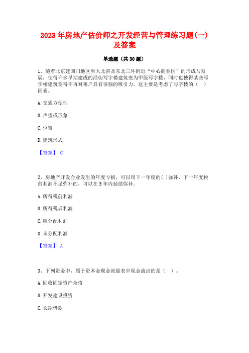 2023年房地产估价师之开发经营与管理练习题(一)及答案