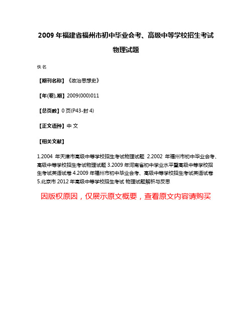 2009年福建省福州市初中毕业会考、高级中等学校招生考试物理试题