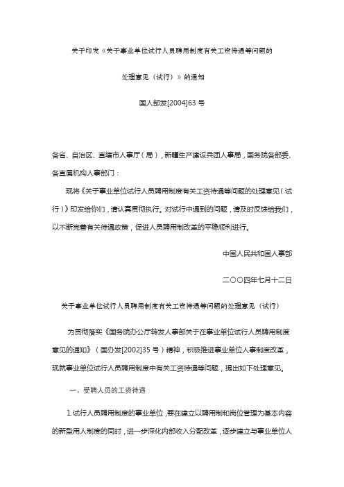 关于事业单位试行人员聘用制度有关工资待遇等问题的