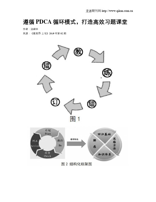 遵循PDCA循环模式,打造高效习题课堂