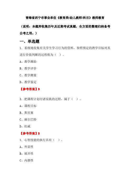 青海省西宁市事业单位《教育类(幼儿教师)科目》国考真题